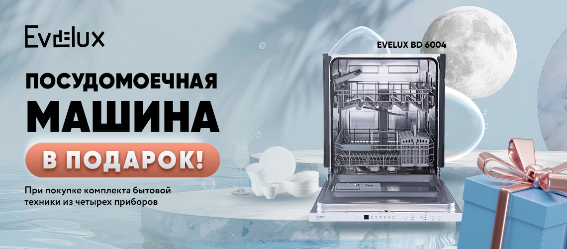 Посудомоечная машина в подарок Evelux