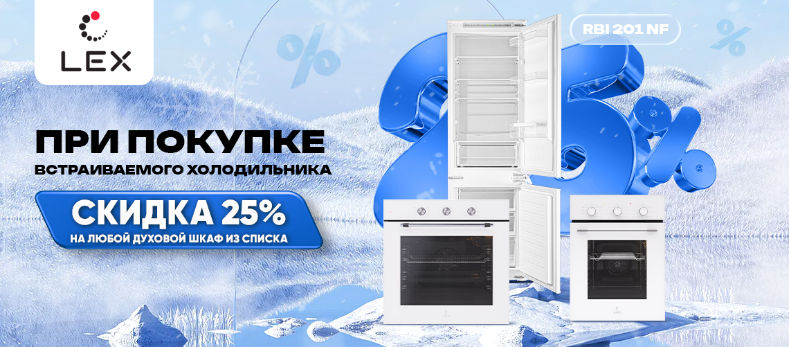 При покупке холодильника - на духовой шкаф 25% скидка!