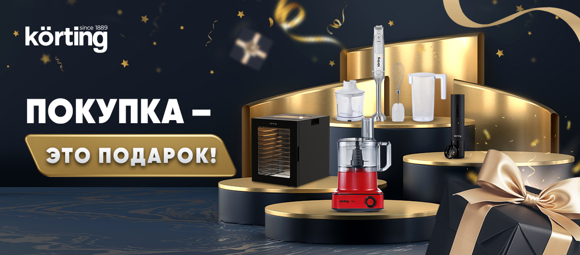 Покупка – это подарок от Korting!