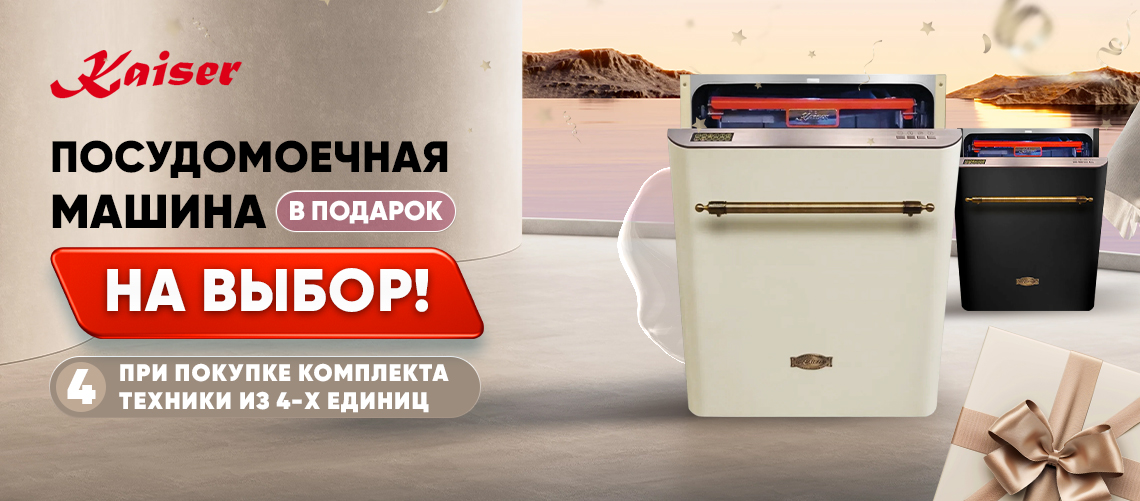 Посудомоечная машина Kaiser в подарок!
