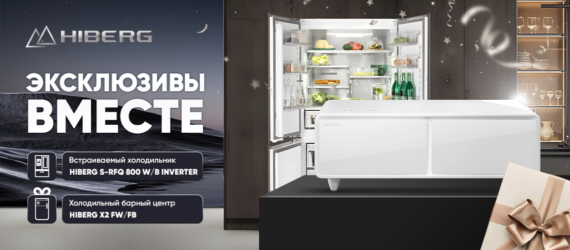 Эксклюзивы вместе HIBERG