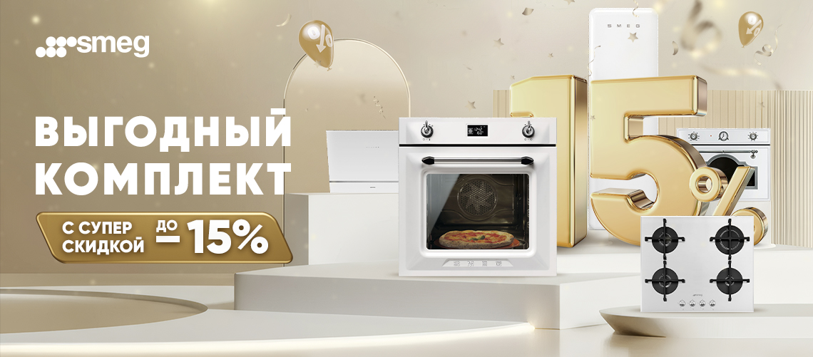Выгодный комплект с духовым шкафом от SMEG!
