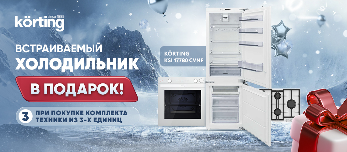 Холодильник в подарок при покупке комплекта техники KORTING!