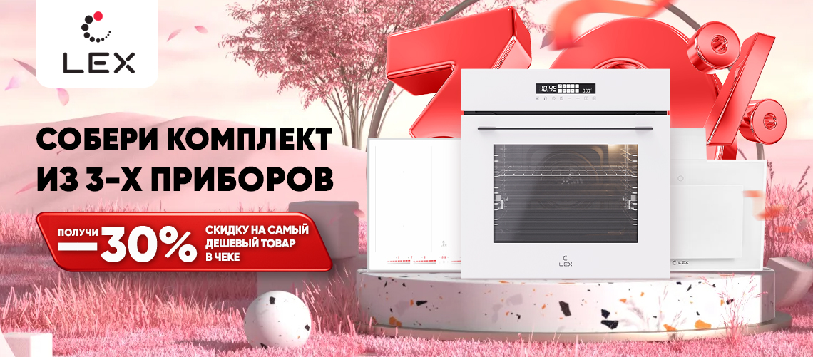 30% скидка на самый дешевый в чеке LEX