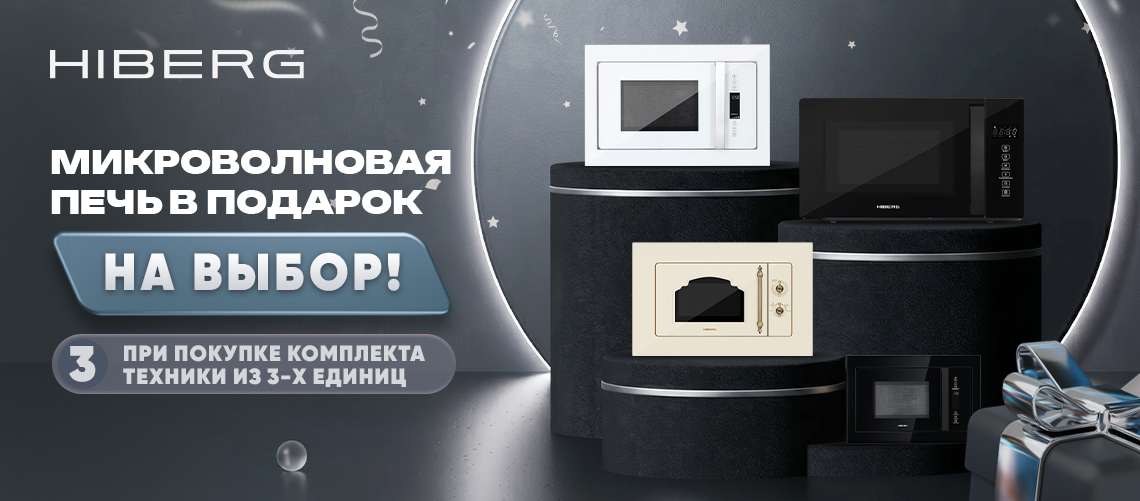 Микроволновая печь от HIBERG в подарок!