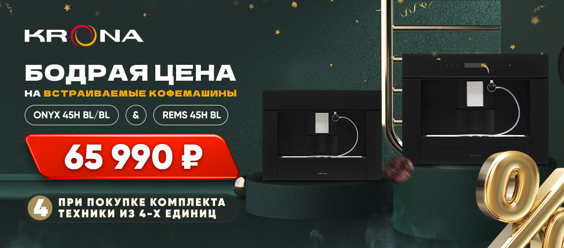 Встраиваемая кофемашина по БОДРОЙ цене