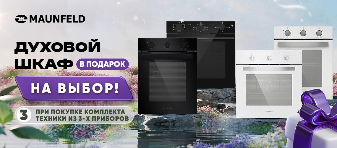 Духовой шкаф MAUNFELD в ПОДАРОК!