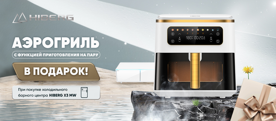 При покупке барного центра в подарок аэрогриль!