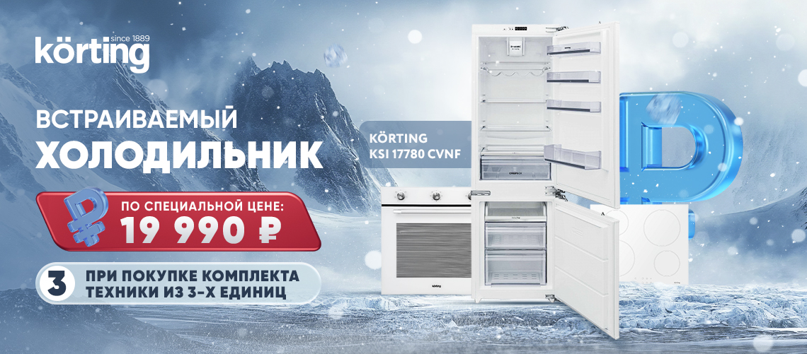 Холодильник по специальной цене при покупке комплекта техники KORTING!