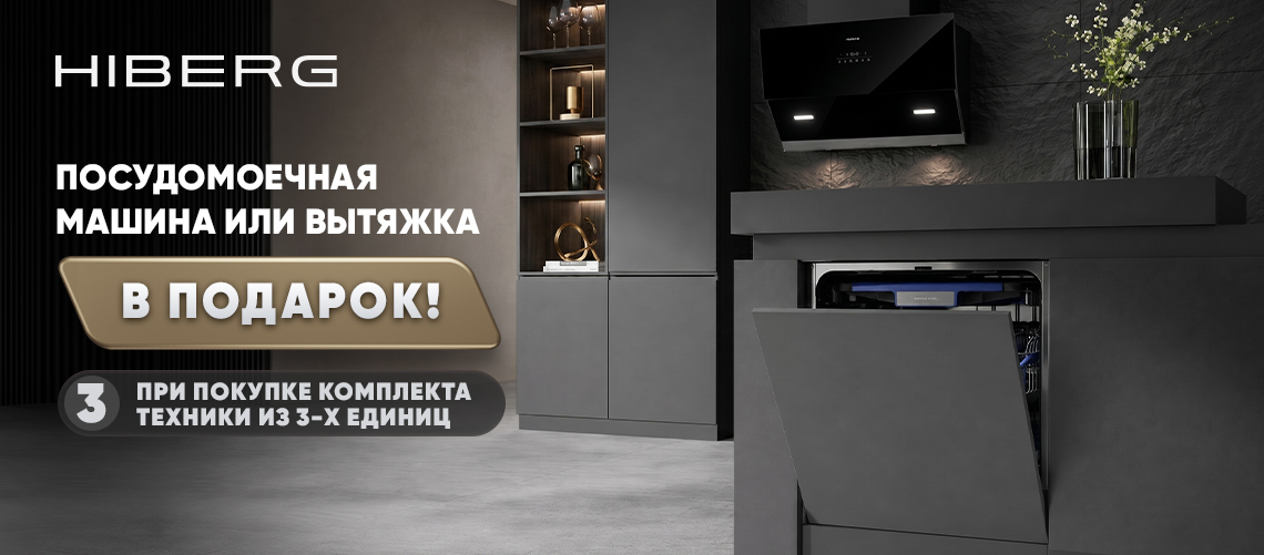 Посудомоечная машина или вытяжка от HIBERG в подарок!