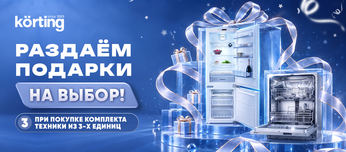 Korting раздает подарки!