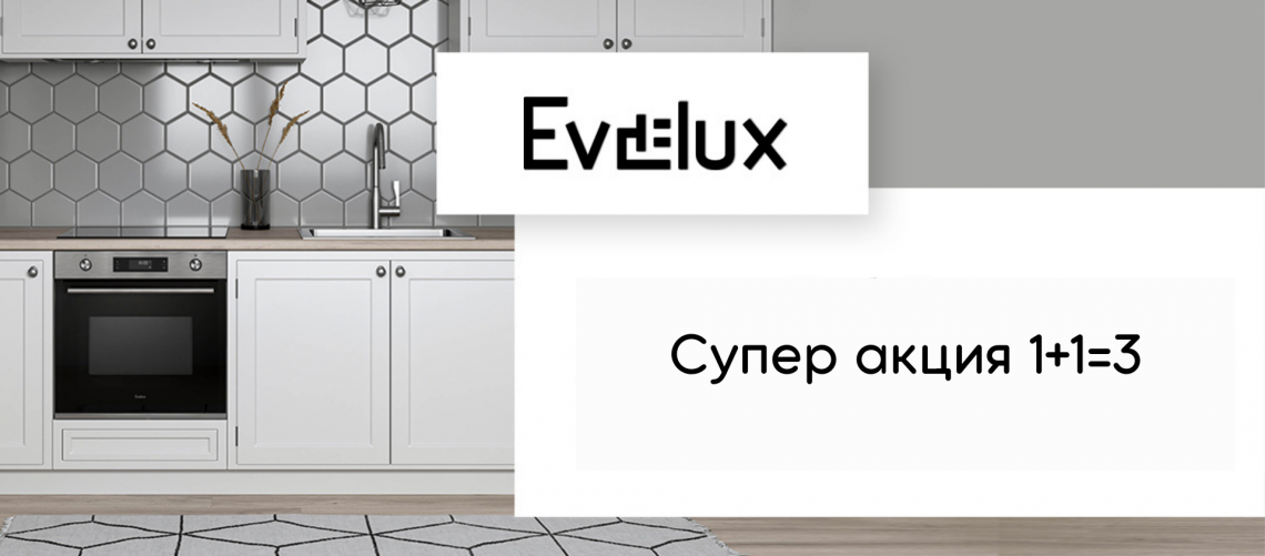 Evelux - супер акция 1+1=3