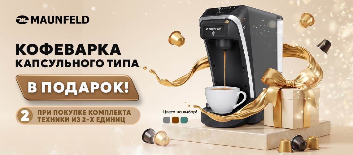 Кофеварка MAUNFELD в ПОДАРОК