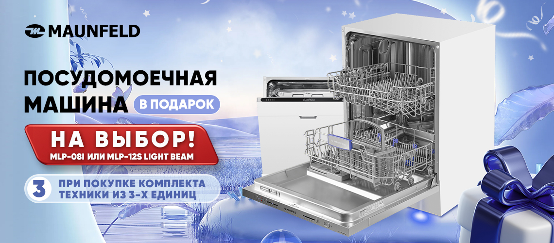 Посудомоечная машина MAUNFELD в подарок