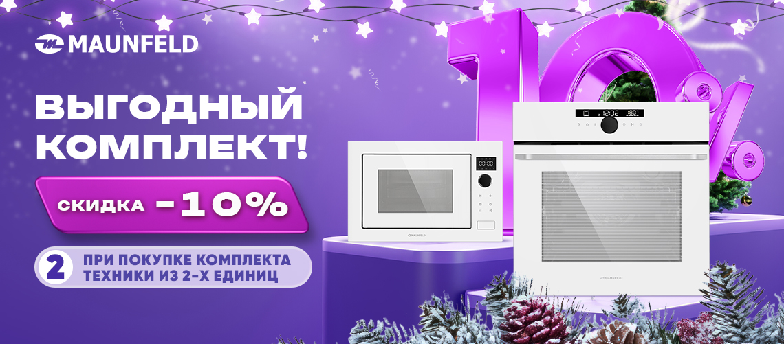 Скидка на КОМПЛЕКТ от MAUNFELD
