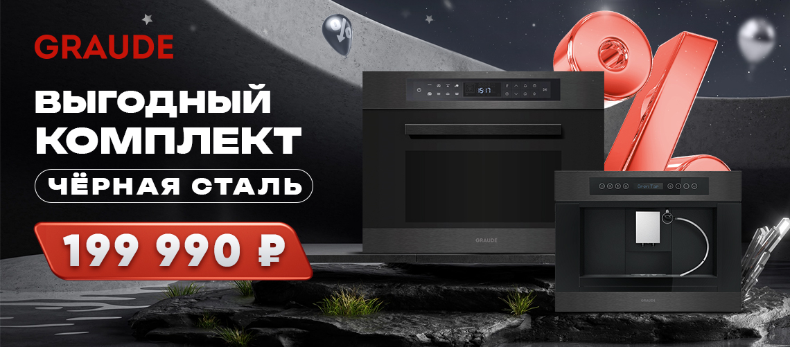 Выгодный комплект от GRAUDE