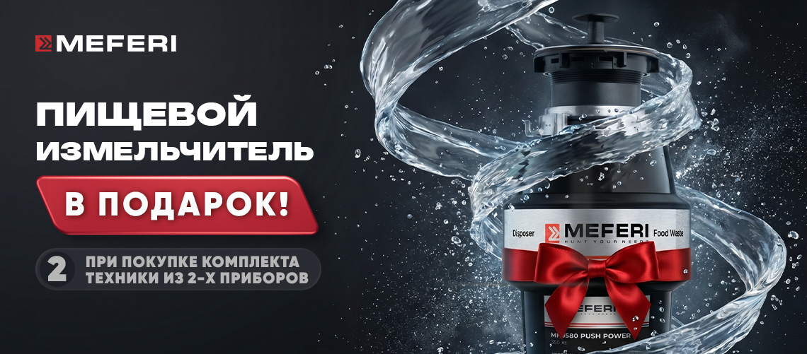 ПИЩЕВОЙ ИЗМЕЛЬЧИТЕЛЬ MEFERI в ПОДАРОК !