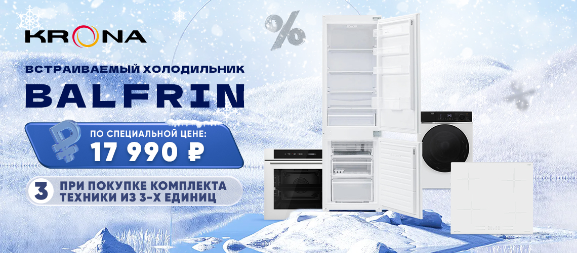 Встраиваемый холодильник KRONA за 17 990!