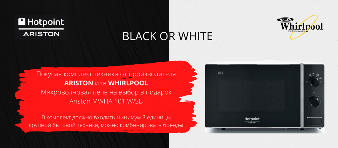 "Черное или Белое" микроволновка на выбор!