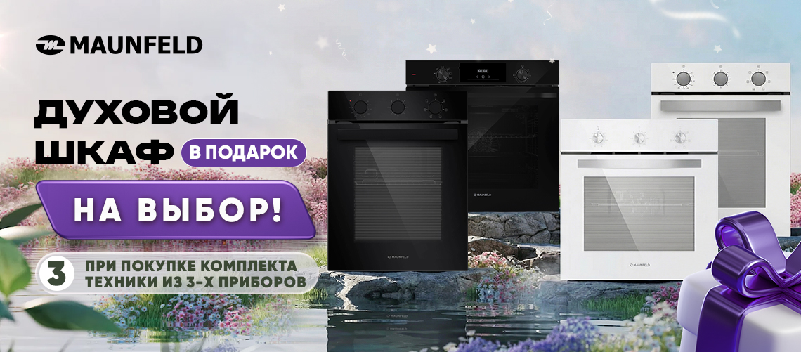 Духовой шкаф MAUNFELD в ПОДАРОК!