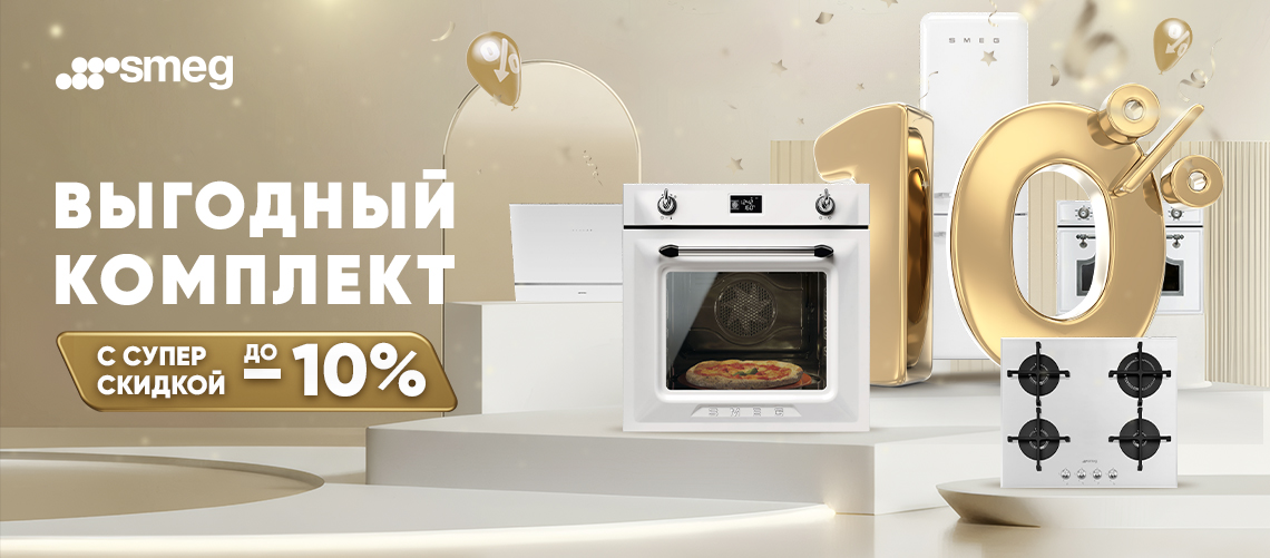 Выгодный комплект от SMEG