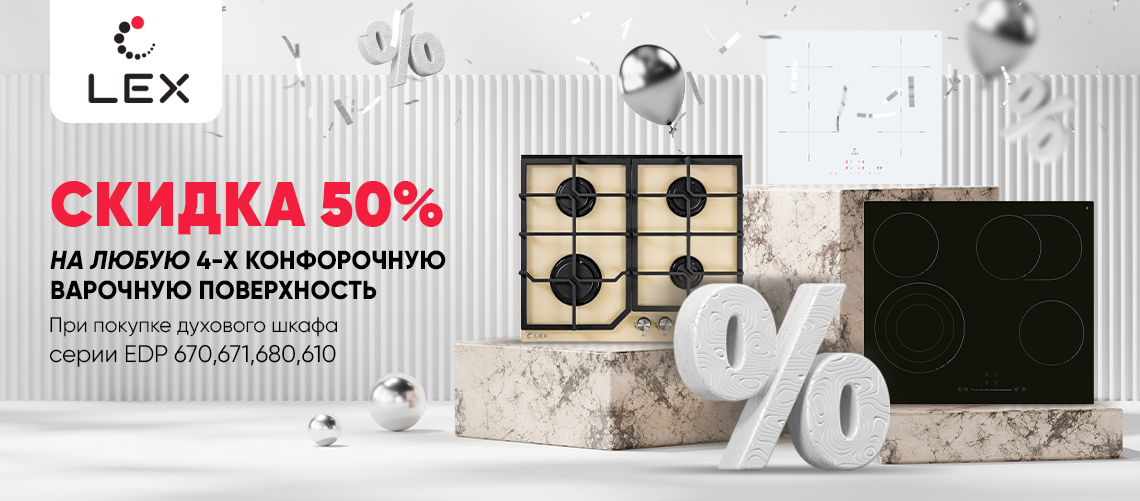 Скидка 50% на Варочную поверхность Lex