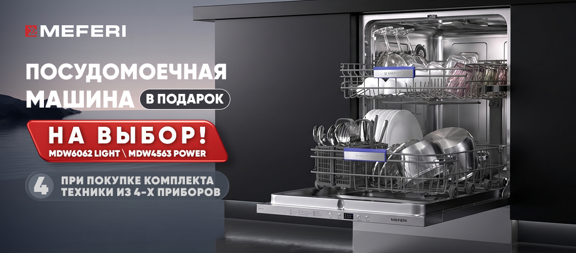 Посудомоечная машина MEFERI в подарок !
