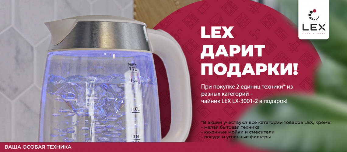 Чайник в подарок от LEX