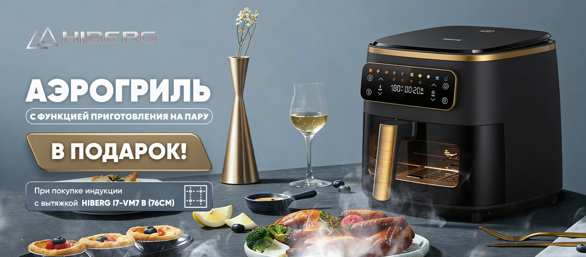 При покупке индукции с вытяжкой в подарок аэрогриль!