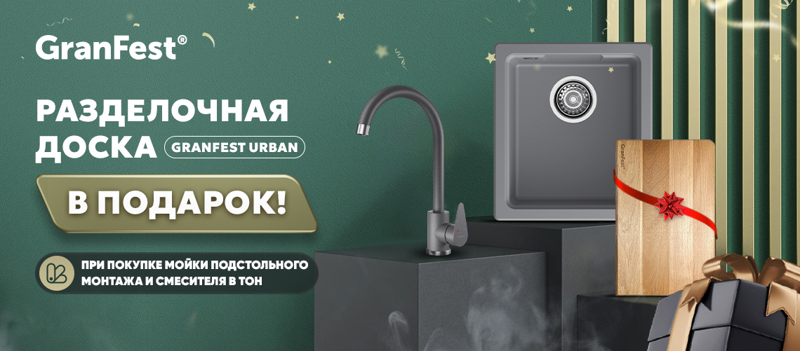 При покупке мойки и смесителя - разделочная доска в подарок!