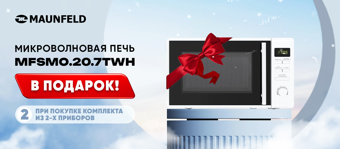 Микроволновая печь MAUNFELD в ПОДАРОК