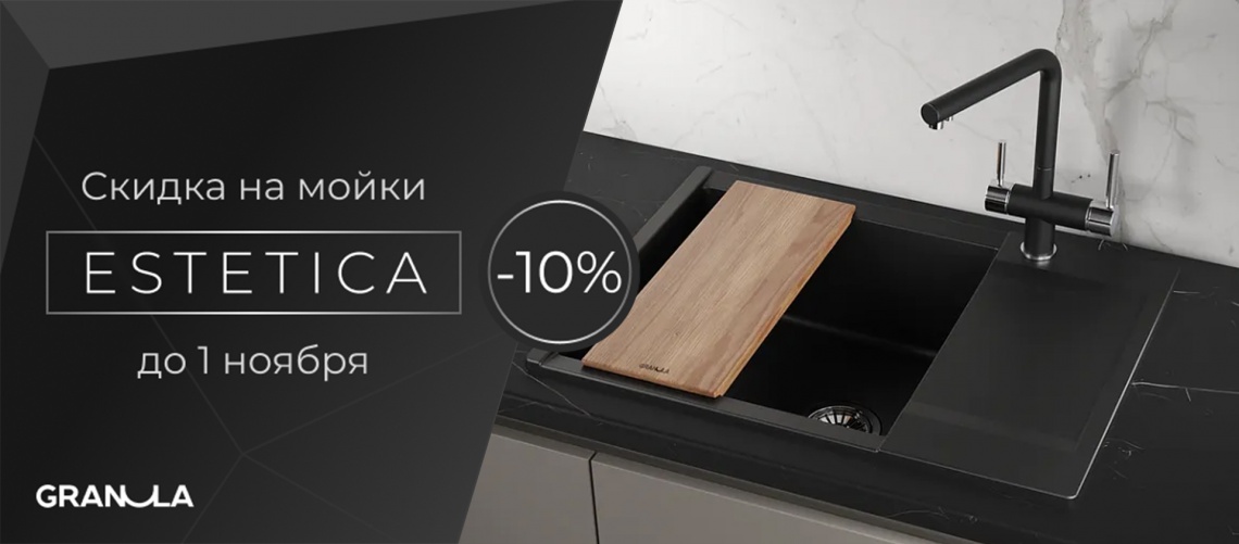 Скидка 10% на серию Estetica Granula