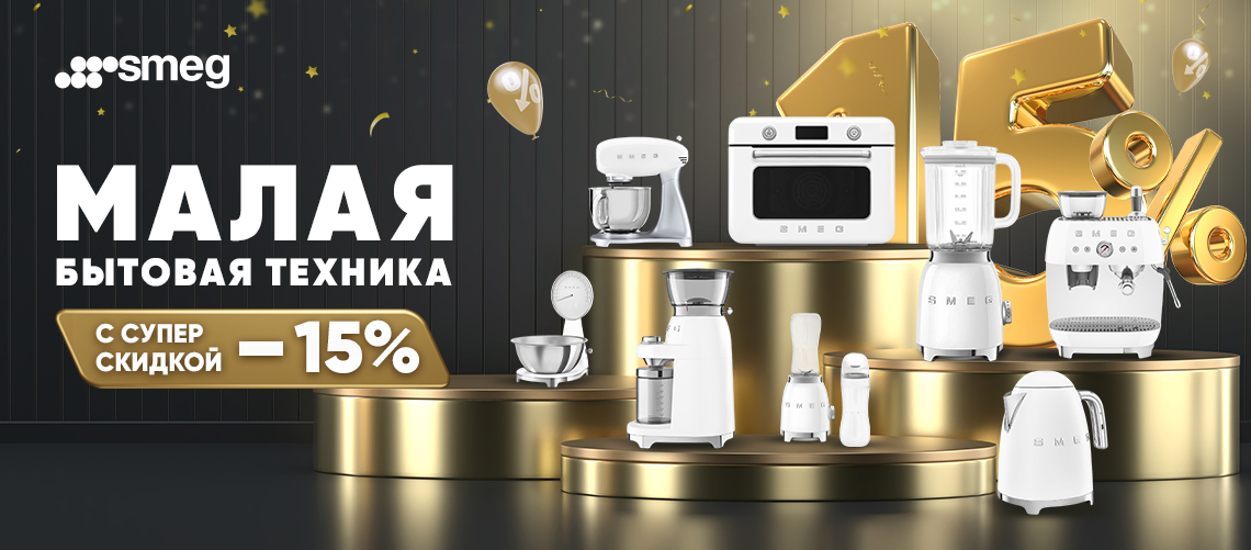 Малая бытовая техника с супер скидкой от SMEG!