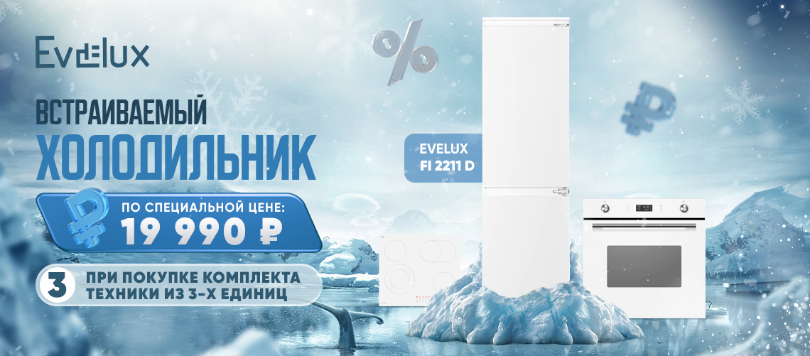 Холодильник по специальной цене при покупке комплекта техники EVELUX