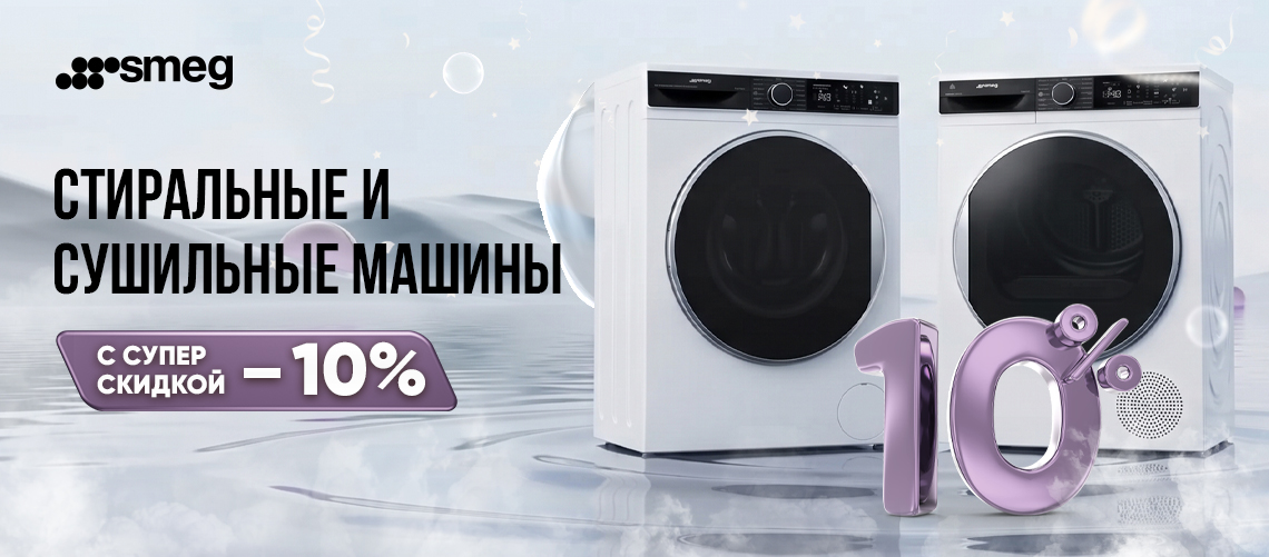 Скидка на стиральные и сушильные машины от SMEG