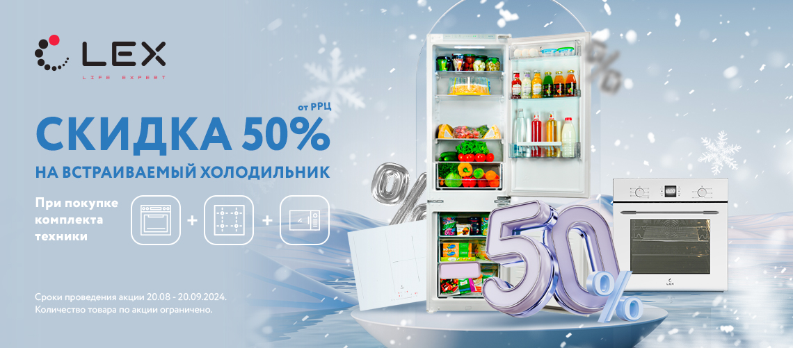 Скидка 50% на встраиваемый холодильник LEX