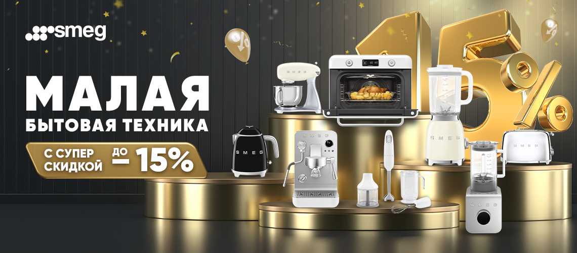 Скидка до 15% на МБТ Smeg