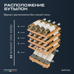 Превью картинка Шкаф винный  Meyvel Винный холодильник (шкаф) компрессорный MEYVEL MV24-CBF1-Next #19