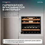 Превью картинка Шкаф винный встраиваемый Meyvel Винный холодильник (шкаф) компрессорный MEYVEL MV26PRO-KWB2 #17
