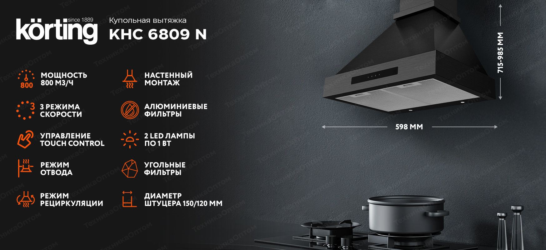 Преимущества Купольная вытяжка Körting KHC 6809 N