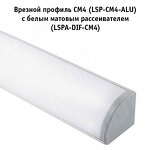 Превью картинка PULSE Рассеиватель белый матовый для профиля СМ4, L-2000 (LSPA-DIF-CM4) #2