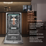 Превью картинка Посудомоечная машина 45см встраиваемая Weissgauff BDW 4533 D #11