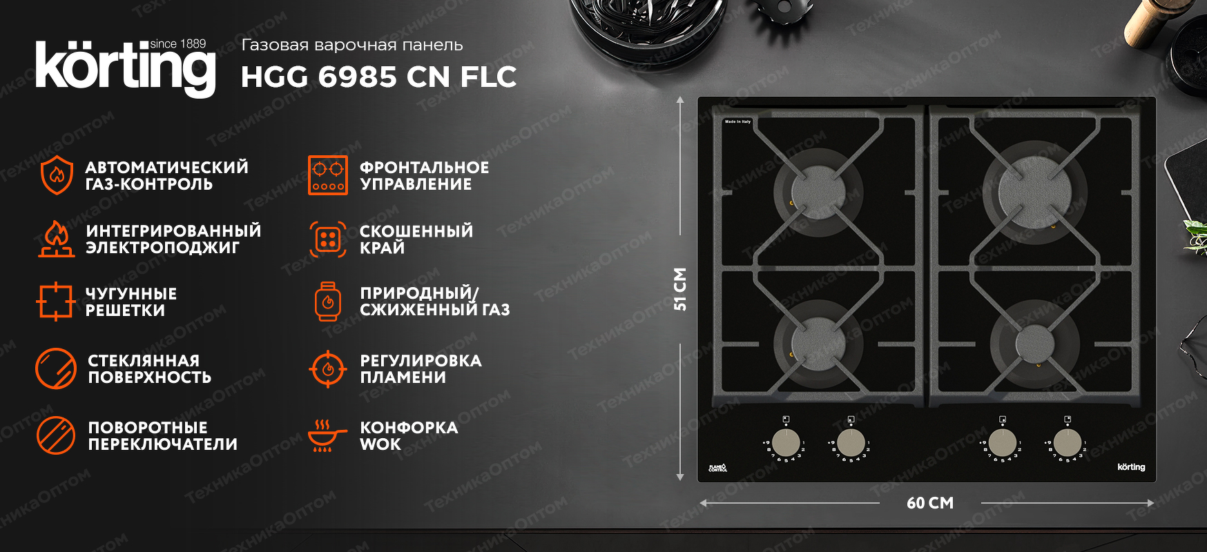 Преимущества Газовая варочная панель Körting HGG 6987 CTN FLC