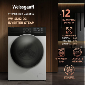 Картинка Weissgauff WM 61212 DC Inverter Steam