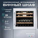 Превью картинка Шкаф винный встраиваемый Meyvel Винный холодильник (шкаф) компрессорный MEYVEL MV26PRO-KWB2 #15