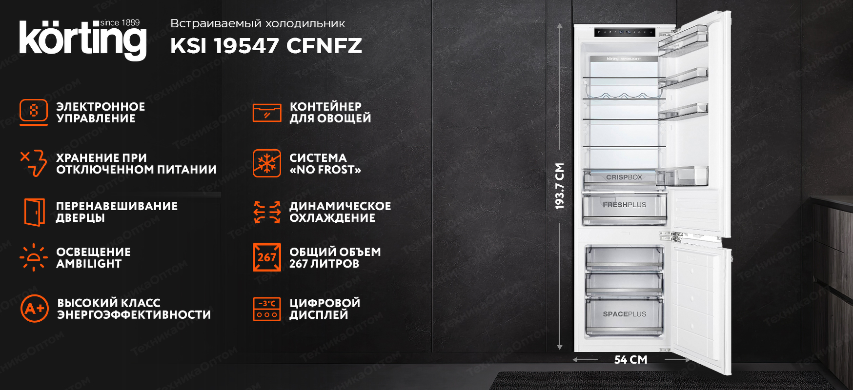 Преимущества Встраиваемый холодильник с морозильной камерой Körting KSI 19547 CFNFZ