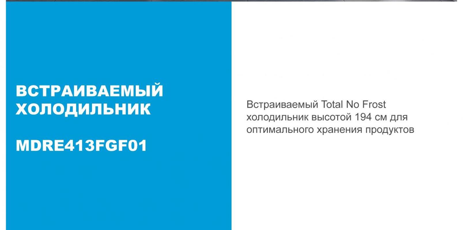 Преимущества Встраиваемый холодильник с морозильной камерой Midea MDRE413FGE01