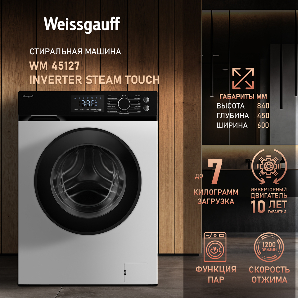 Фото Стиральная машина с фронтальной загрузкой Weissgauff WM 45127 Inverter Steam Touch