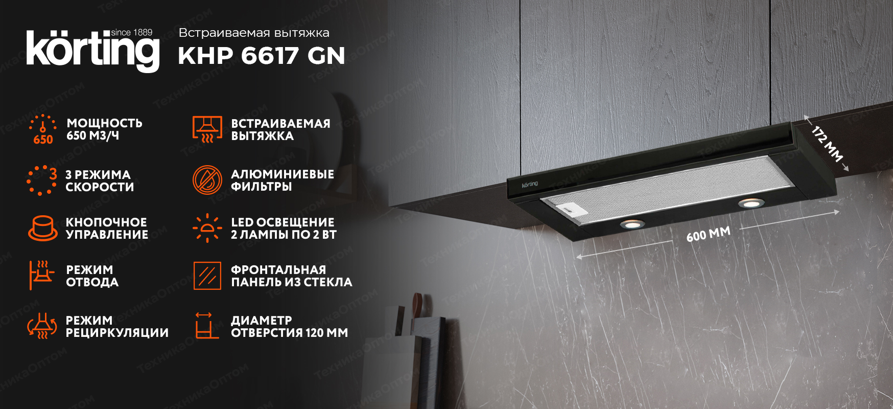 Преимущества Встраиваемая вытяжка Körting KHP 6617 GN