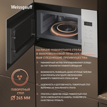 Превью картинка Печь микроволновая встраиваемая Weissgauff HMT-452 D #17